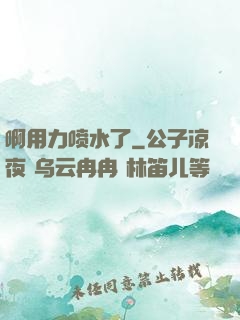 啊用力喷水了